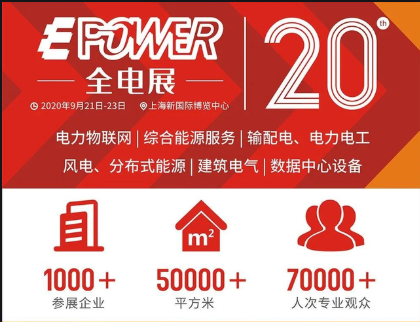 2020年6月16日-18日 EPOWER 第20届上海国际电力电工设备暨智能电网展览会